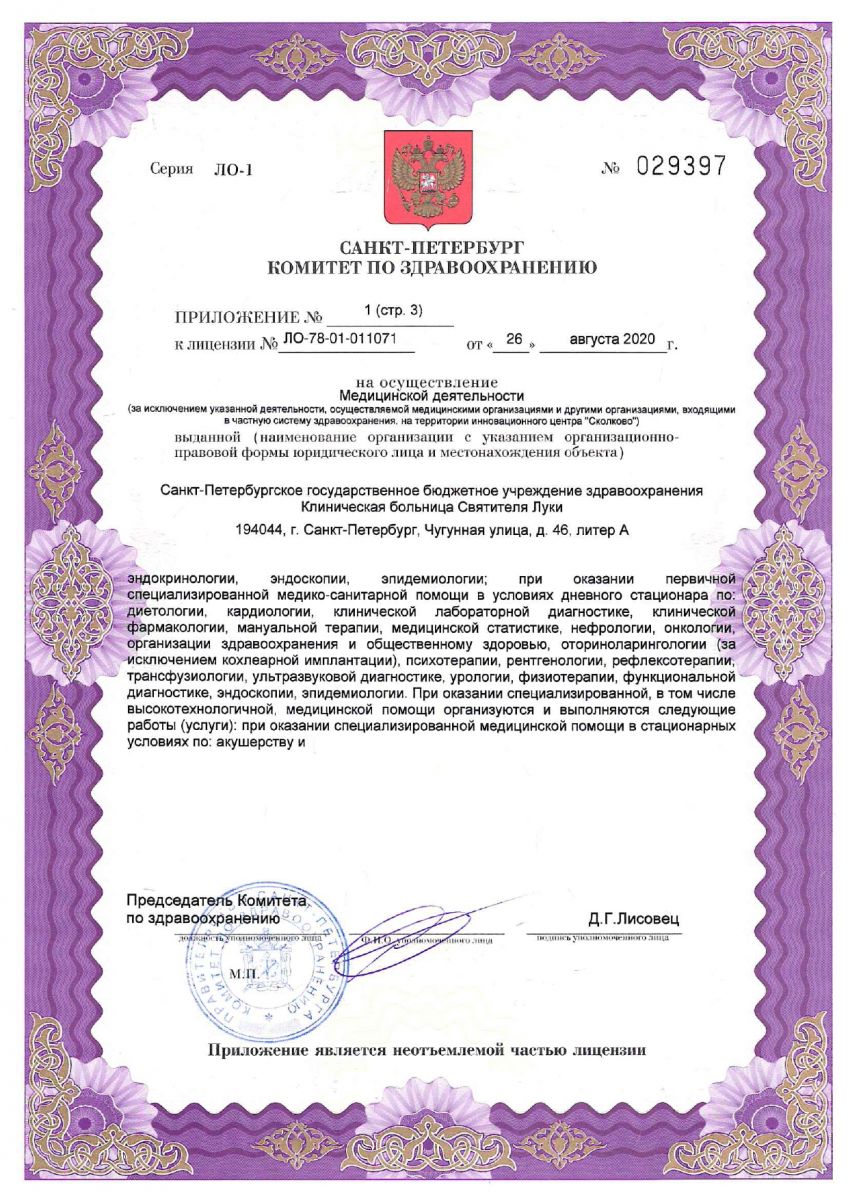 Лицензия Клиническая больница Святителя Луки