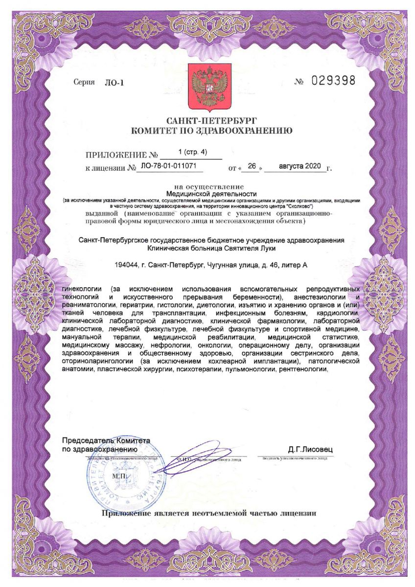 Лицензия Клиническая больница Святителя Луки