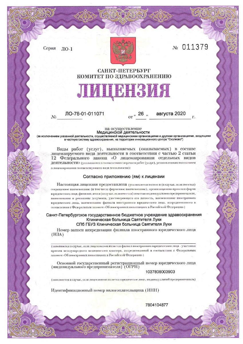 Лицензия Клиническая больница Святителя Луки