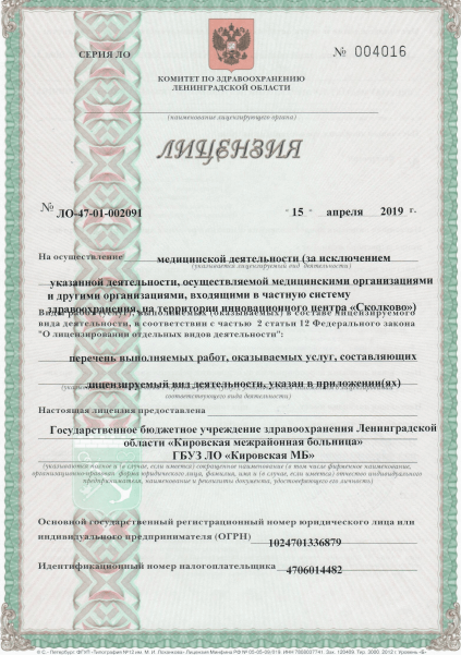 Лицензия Кировская межрайонная больница