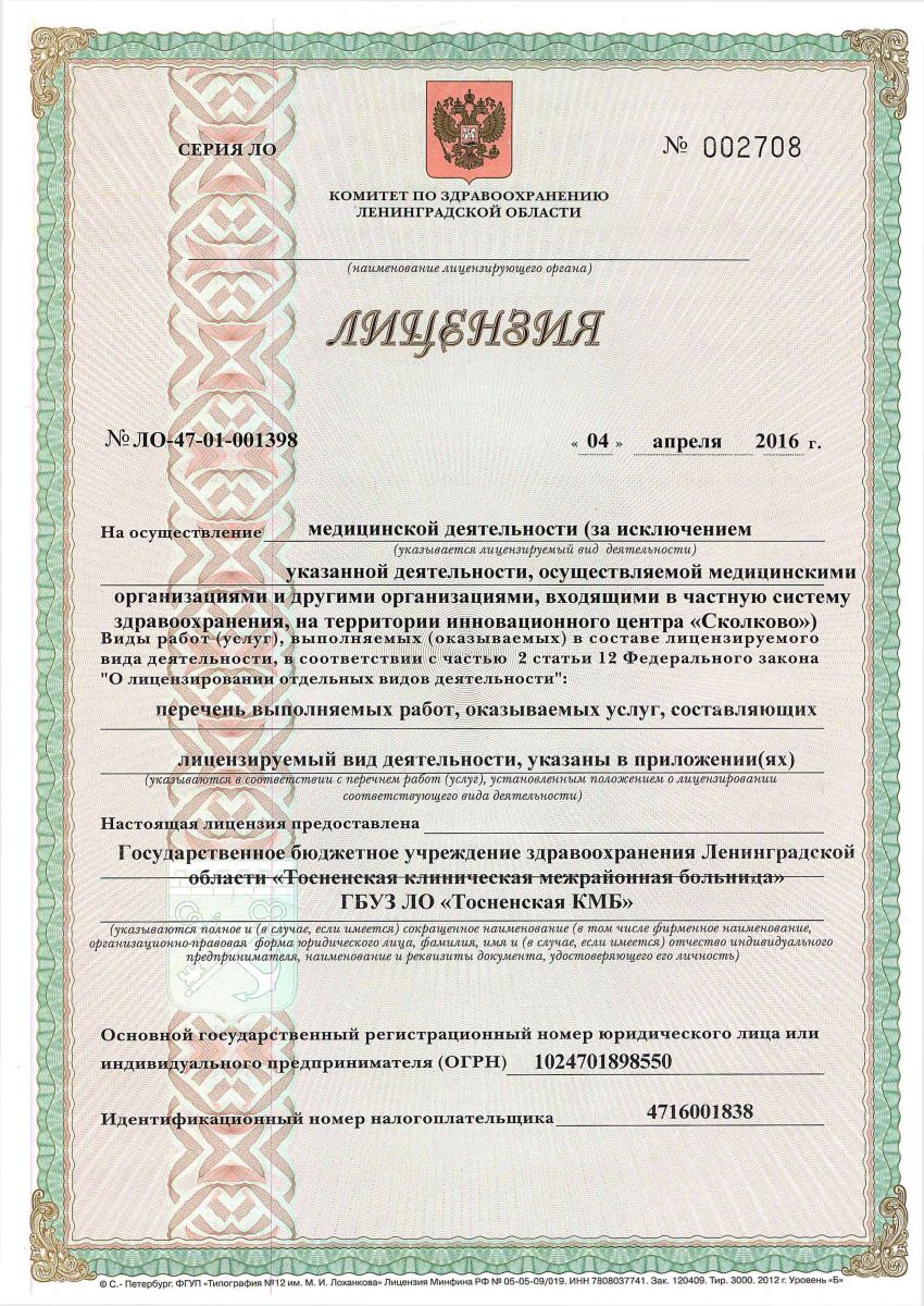 Лицензия Тосненская межрайонная больница