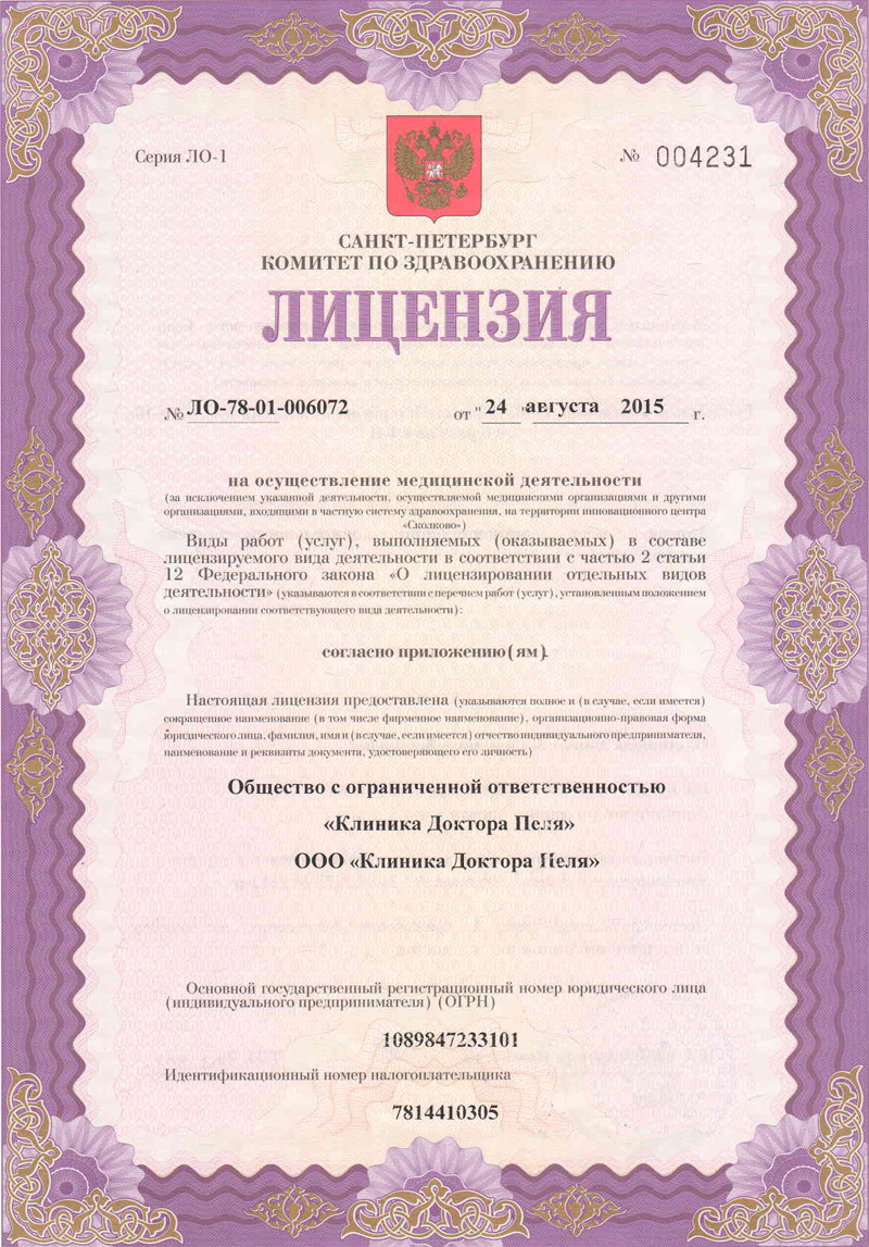 Лицензия Клиника Доктора Пеля