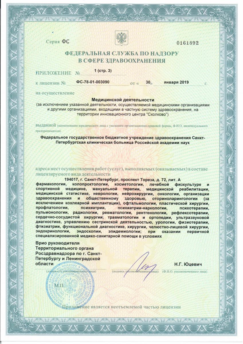 Лицензия Клиническая больница РАН
