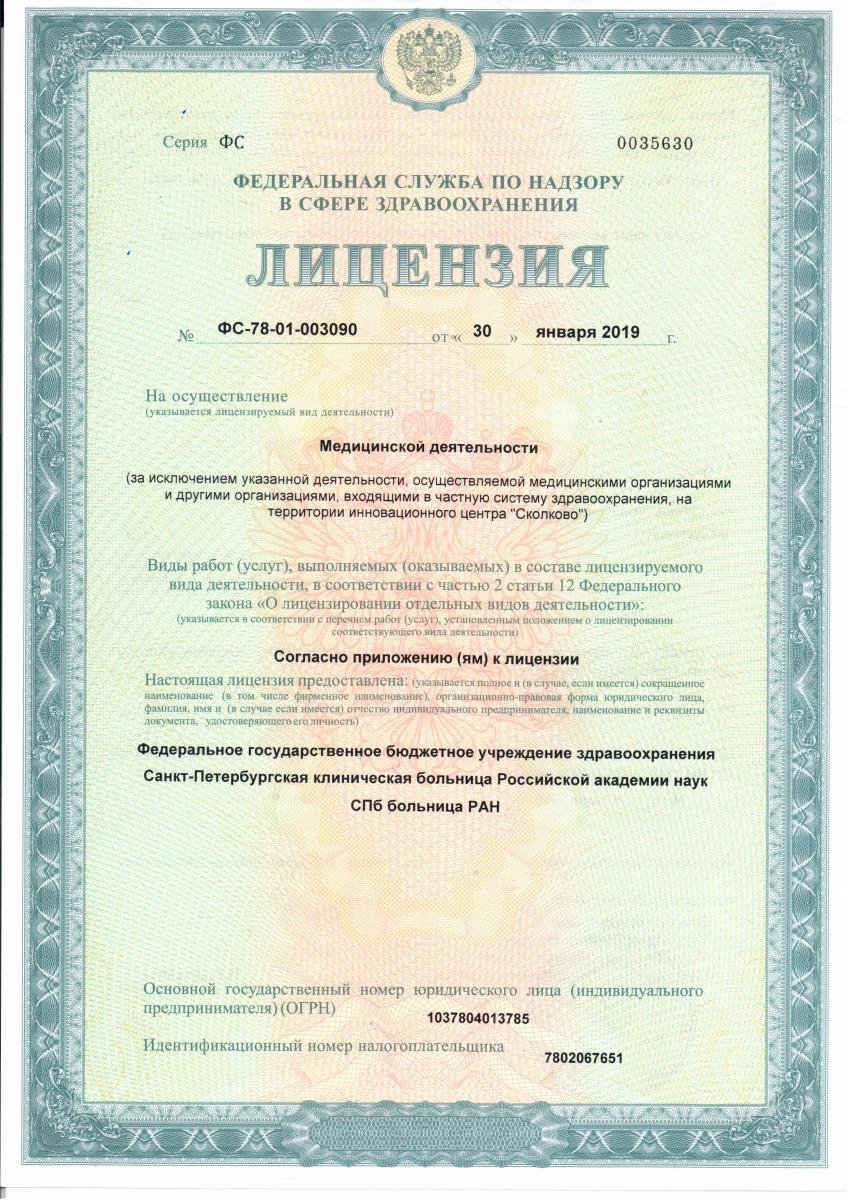 Лицензия Клиническая больница РАН