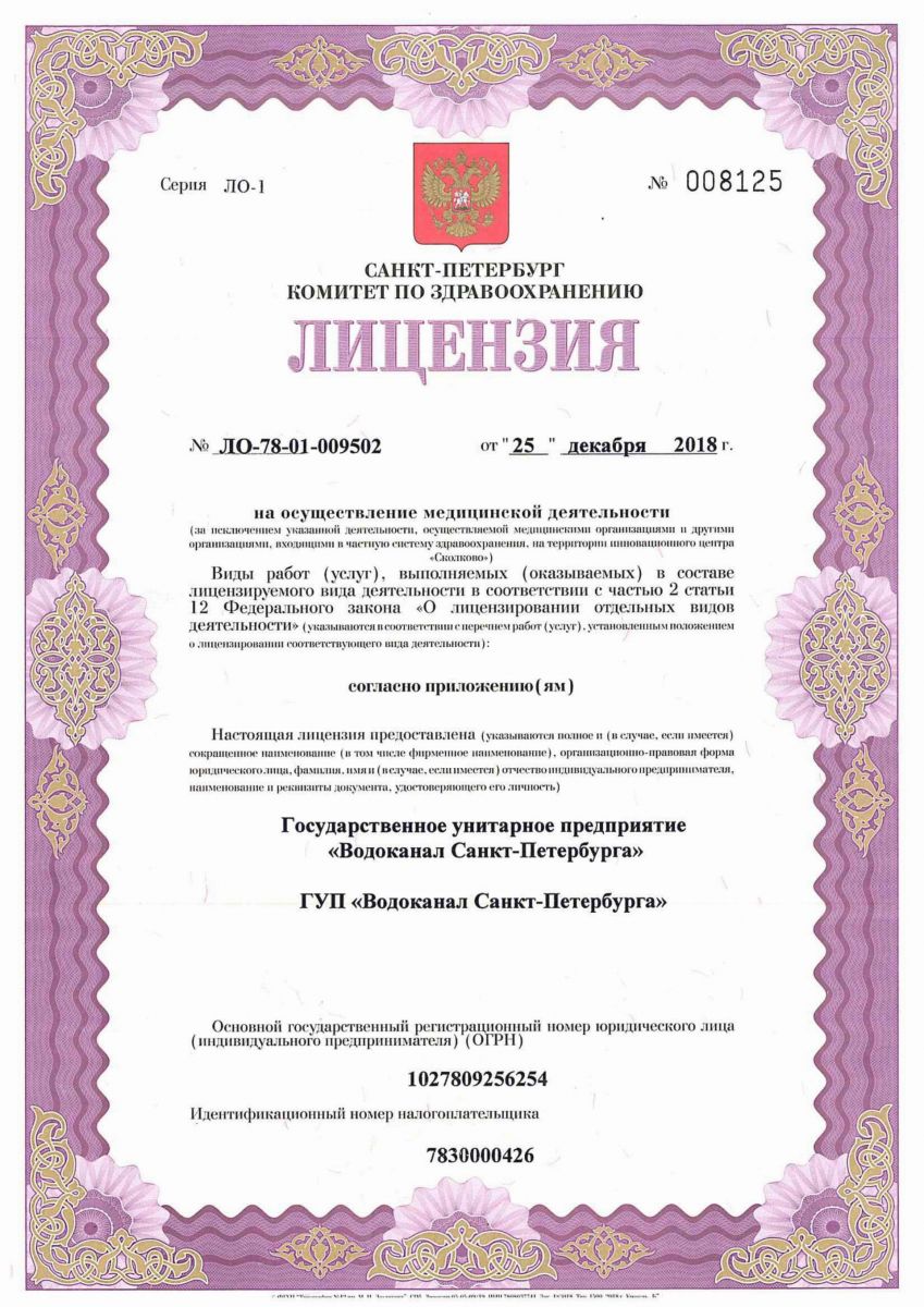 Лицензия Клиника Водоканала