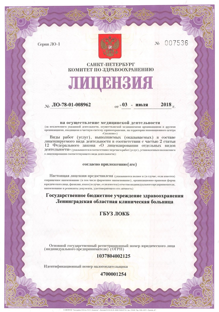 Лицензия ЛОКБ