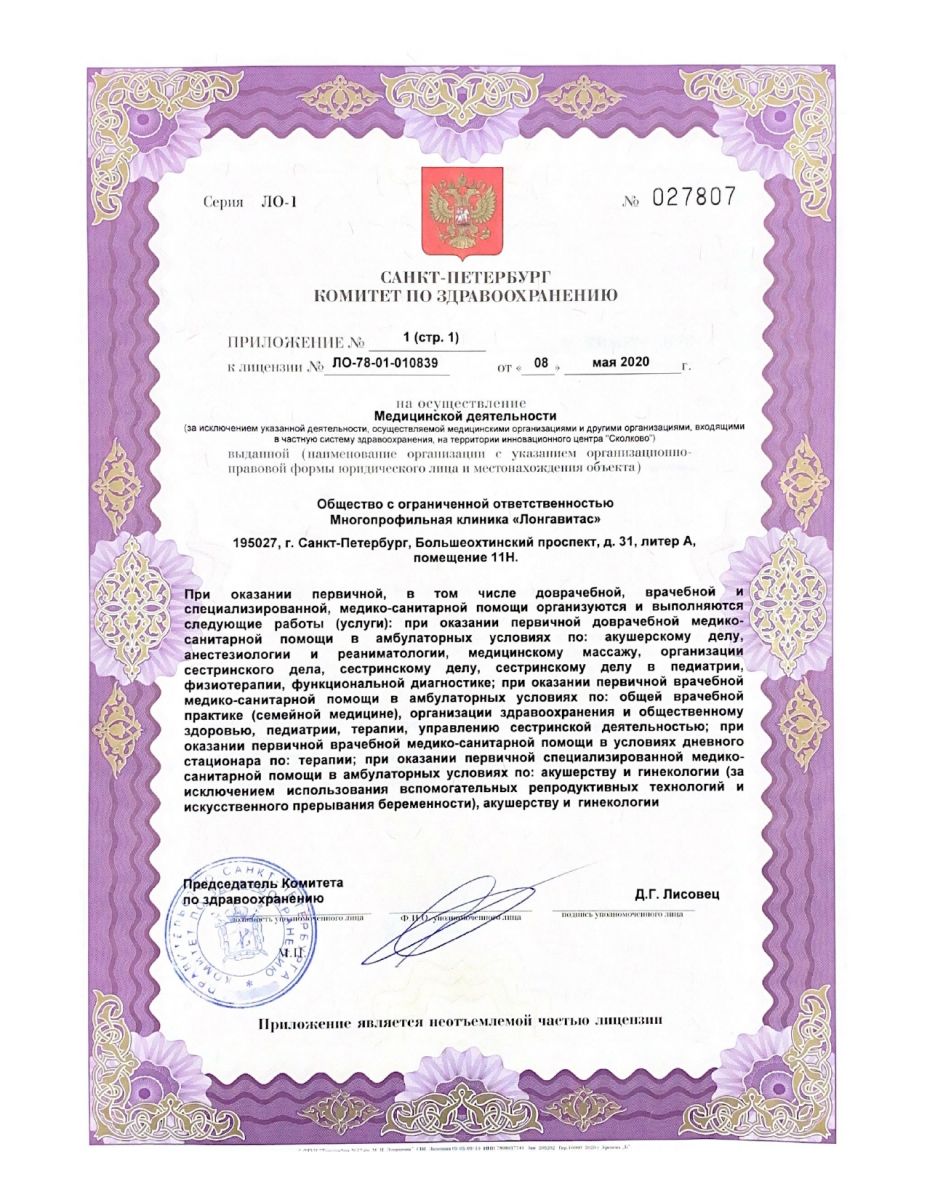 Лицензия Лонга Вита