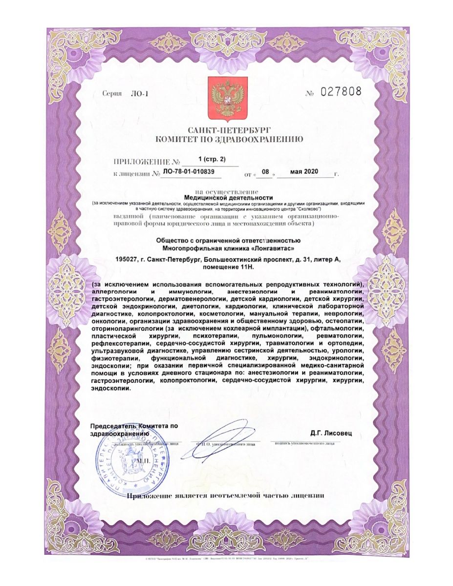 Лицензия Лонга Вита