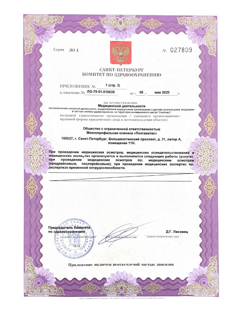 Лицензия Лонга Вита