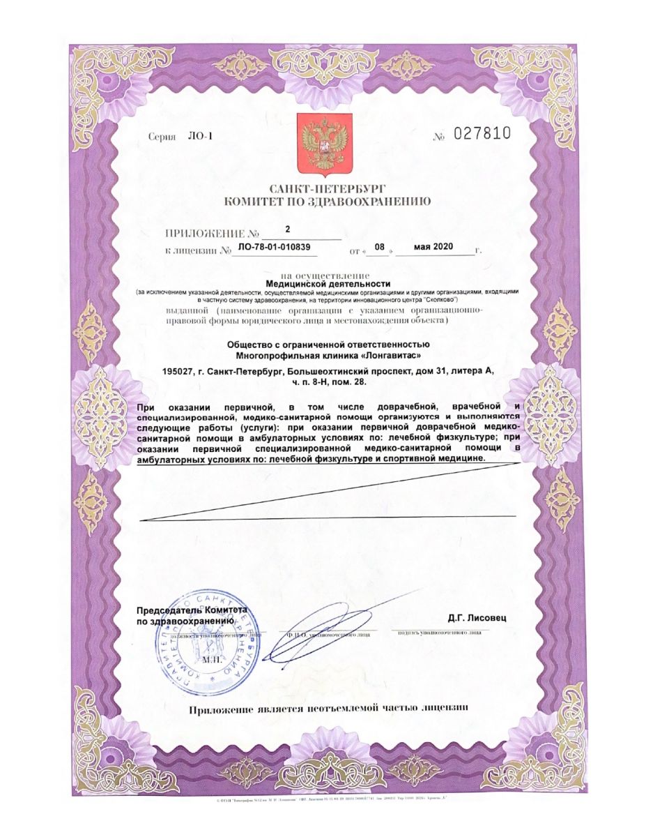 Лицензия Лонга Вита