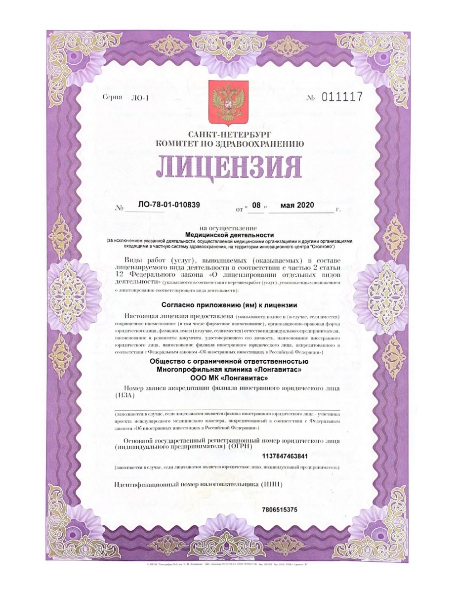 Лицензия Лонга Вита