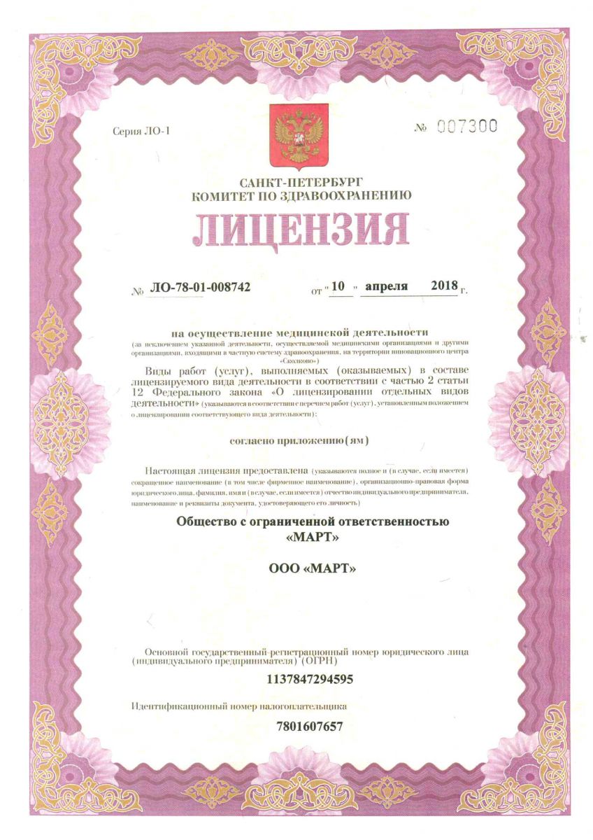 Лицензия Март