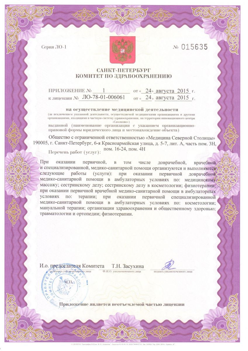 Лицензия МЦ Медицина Северной столицы