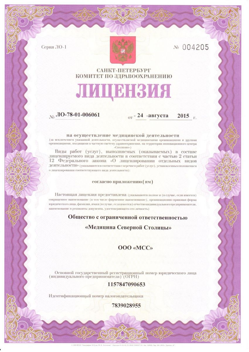 Лицензия МЦ Медицина Северной столицы