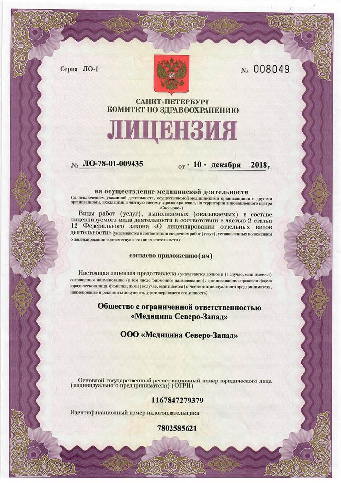 Лицензия Медицина северо-запад