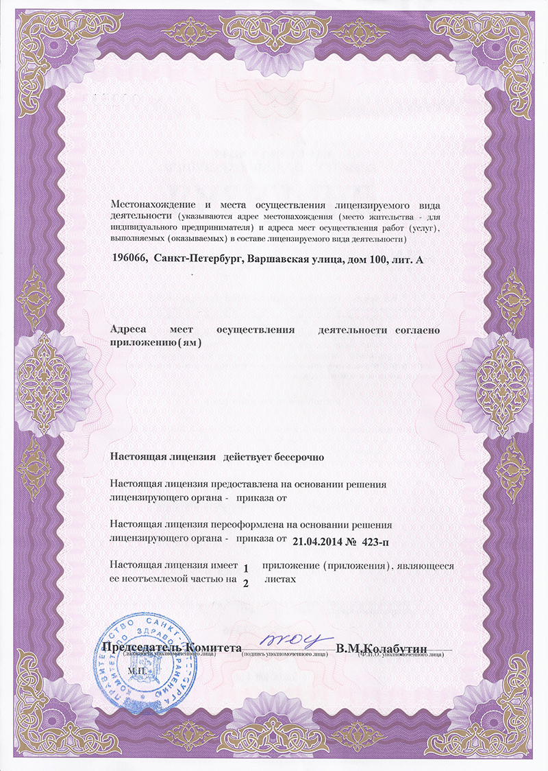 Лицензия Медсанчасть