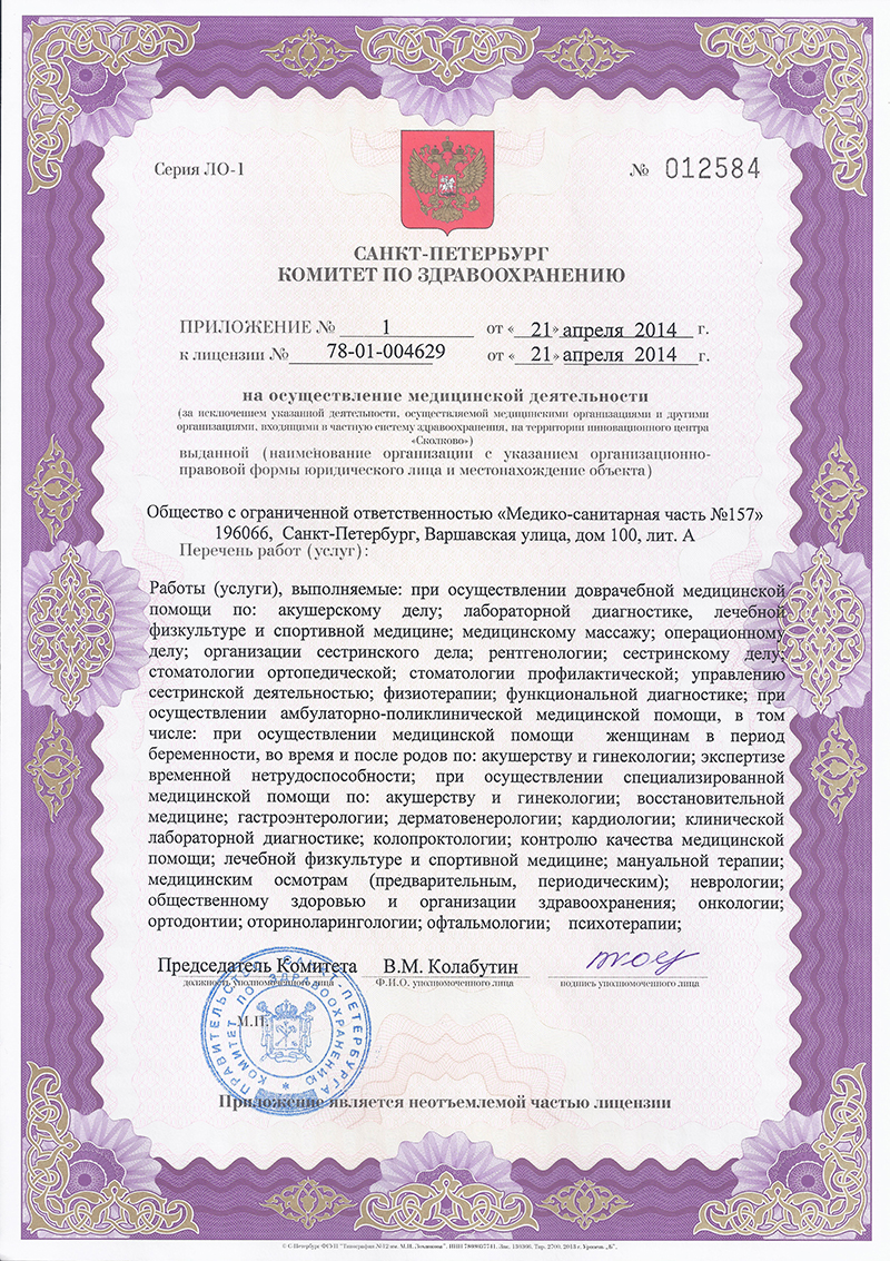 Лицензия Медсанчасть