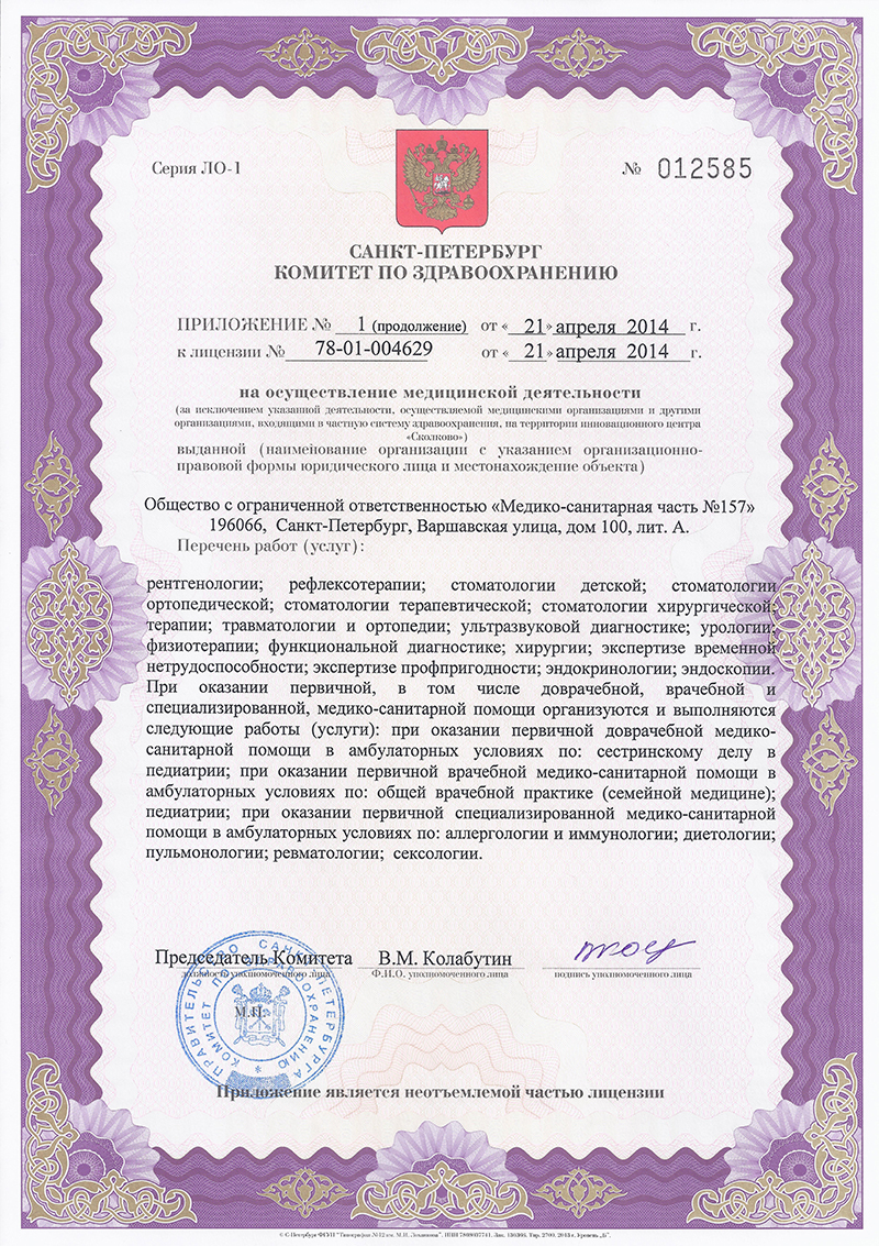 Лицензия Медсанчасть