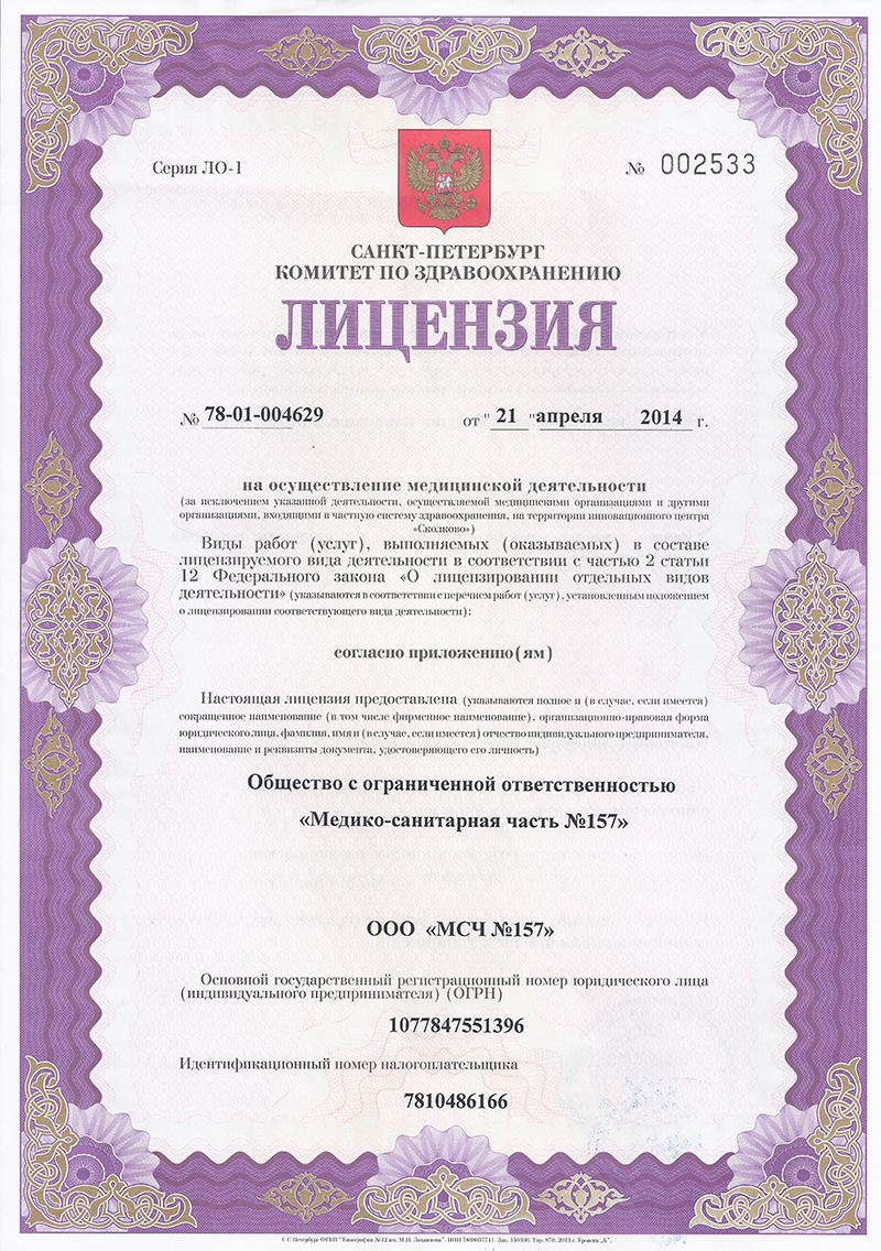 Лицензия Медсанчасть 157