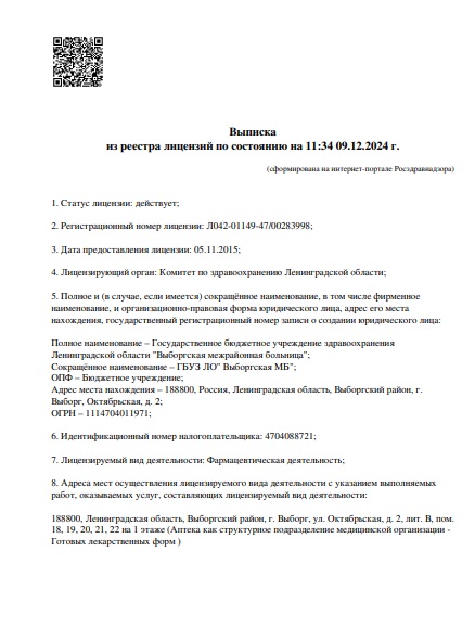 Лицензия Выборгская межрайонная больница