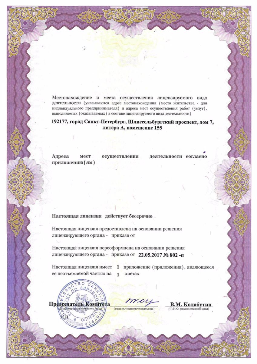 Лицензия Центр МРТ Рыбацкое