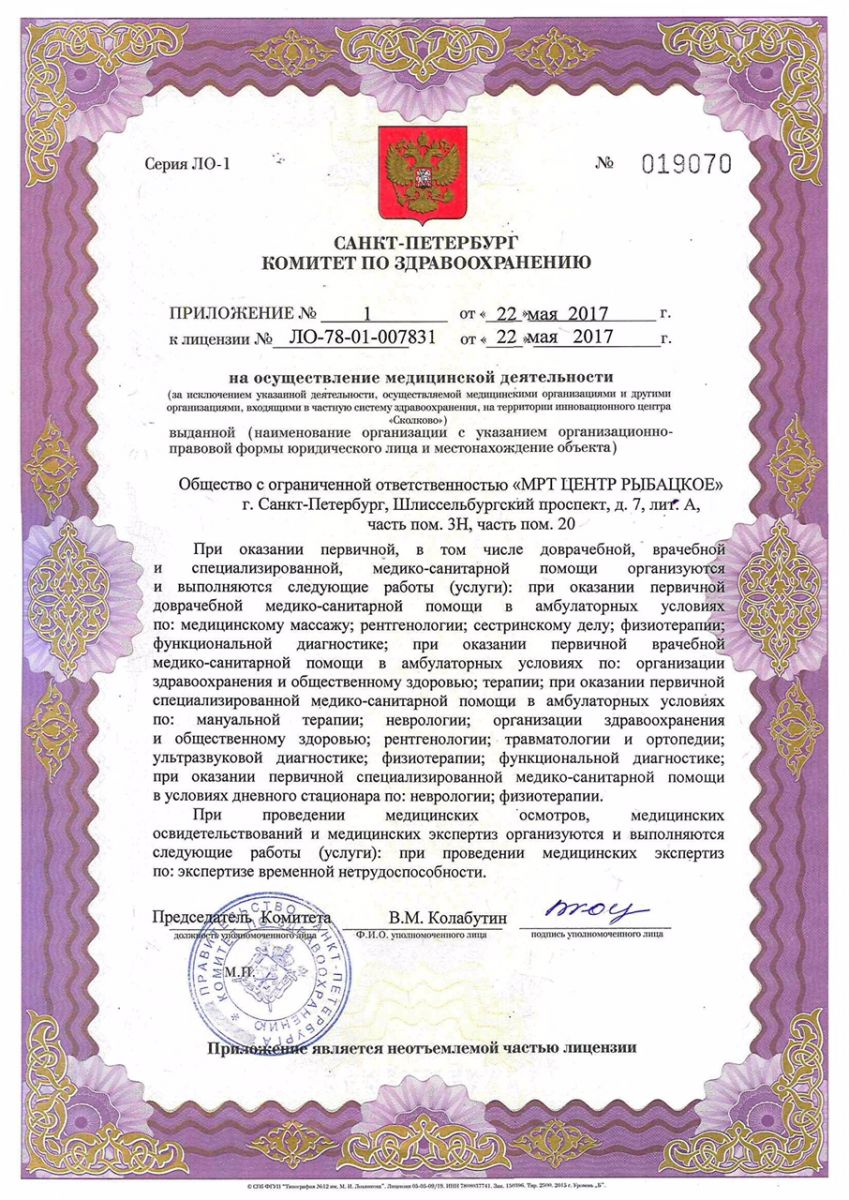 Лицензия Центр МРТ Рыбацкое