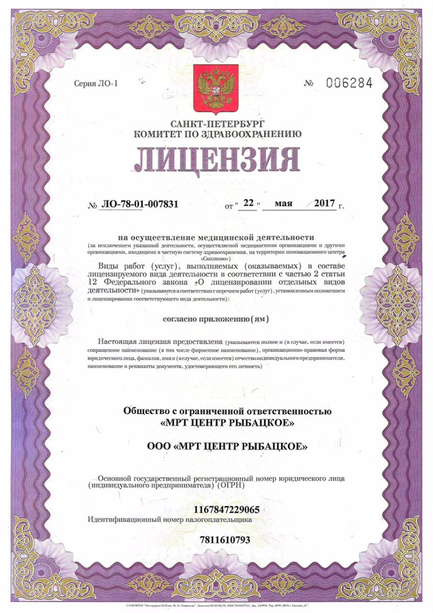 Лицензия Центр МРТ Рыбацкое