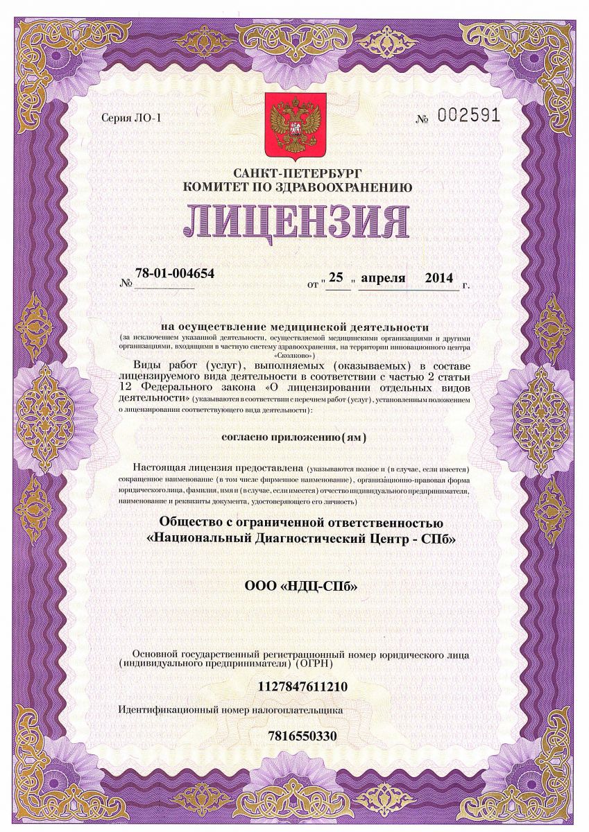 Лицензия НДЦ на Обводном