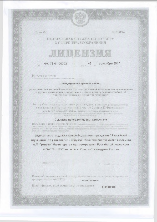 Лицензия Научный центр радиологии им Гранова