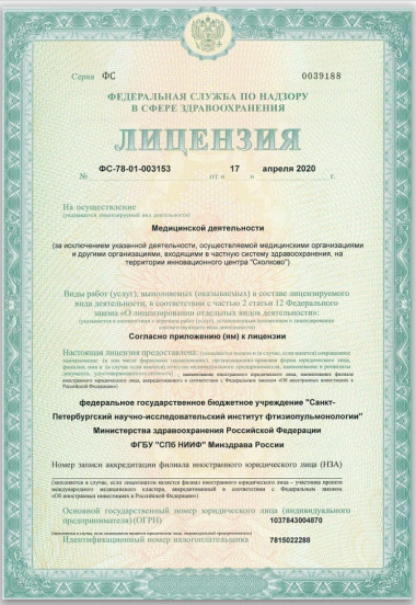 Лицензия Детский пульмонологический центр