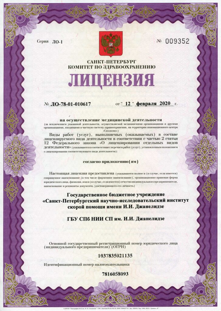 Лицензия НИИ скорой помощи им Джанелидзе