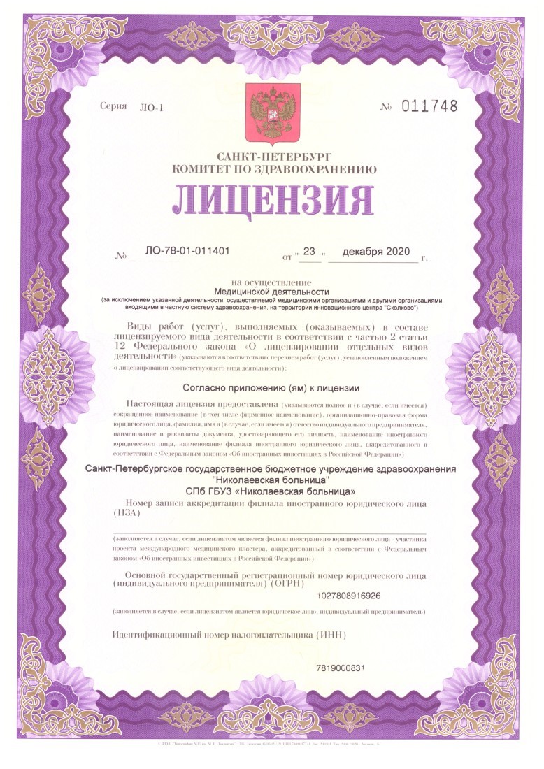 Лицензия Николаевская больница