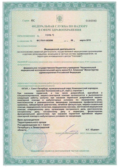 Лицензия НМИЦ Алмазова на Коломяжском