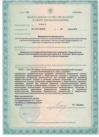 Лицензия НМИЦ Алмазова на Коломяжском
