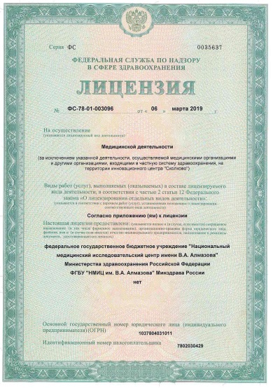 Лицензия НМИЦ Алмазова на Аккуратова
