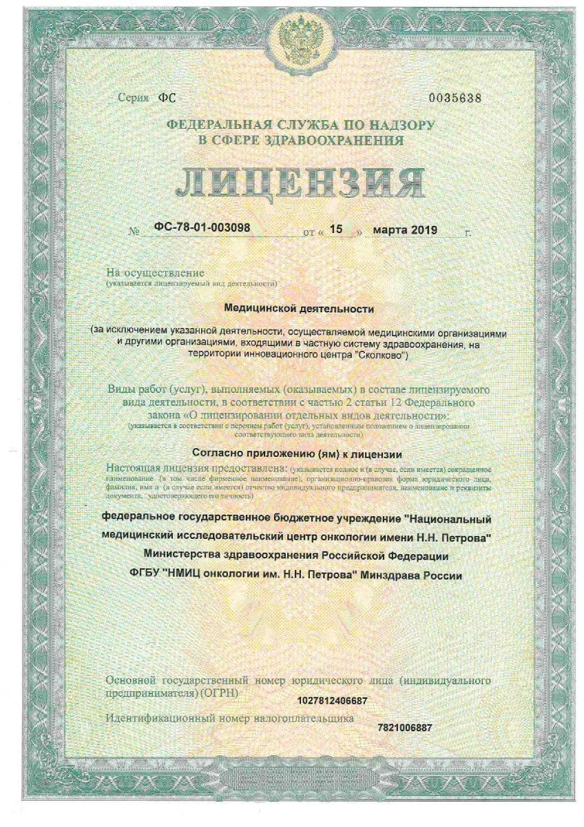 Лицензия НМИЦ онкологии Петрова