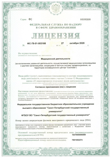 Лицензия ФГБУ НМХЦ им. Пирогова