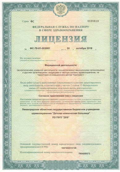 Лицензия Ленинградская областная детская клиническая больница