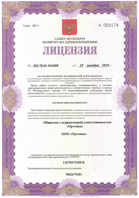 Лицензия Ортомед