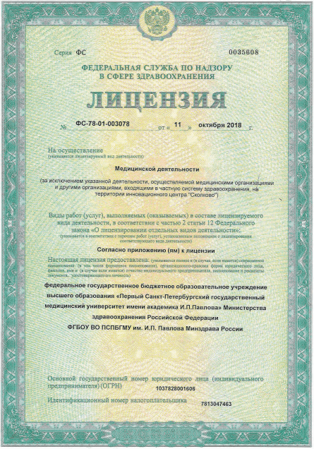 Лицензия Первый мед университет имени Павлова