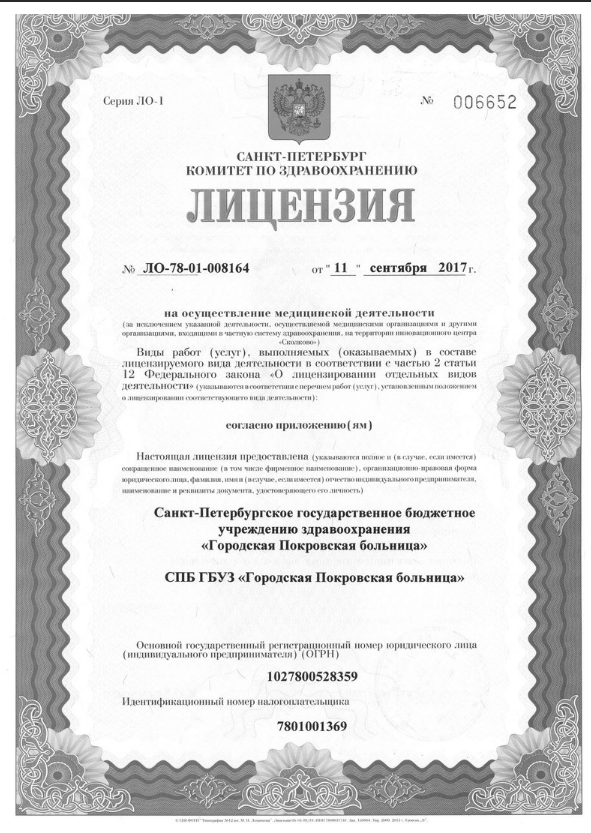 Лицензия Покровская больница