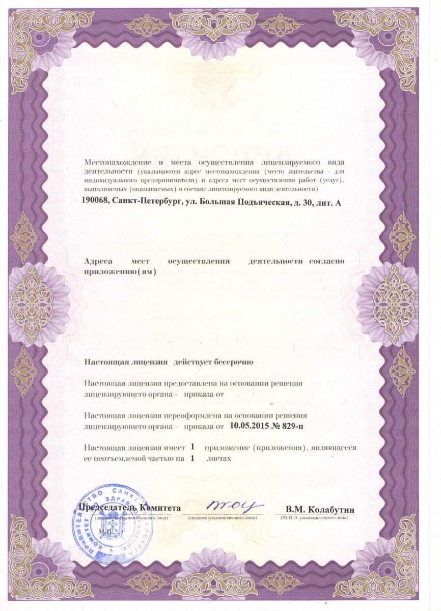Лицензия Ревматологическая больница 25