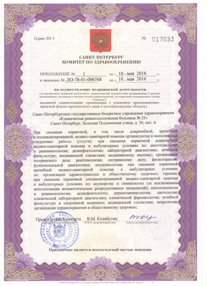 Лицензия Ревматологическая больница 25