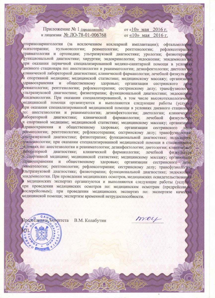 Лицензия Ревматологическая больница 25