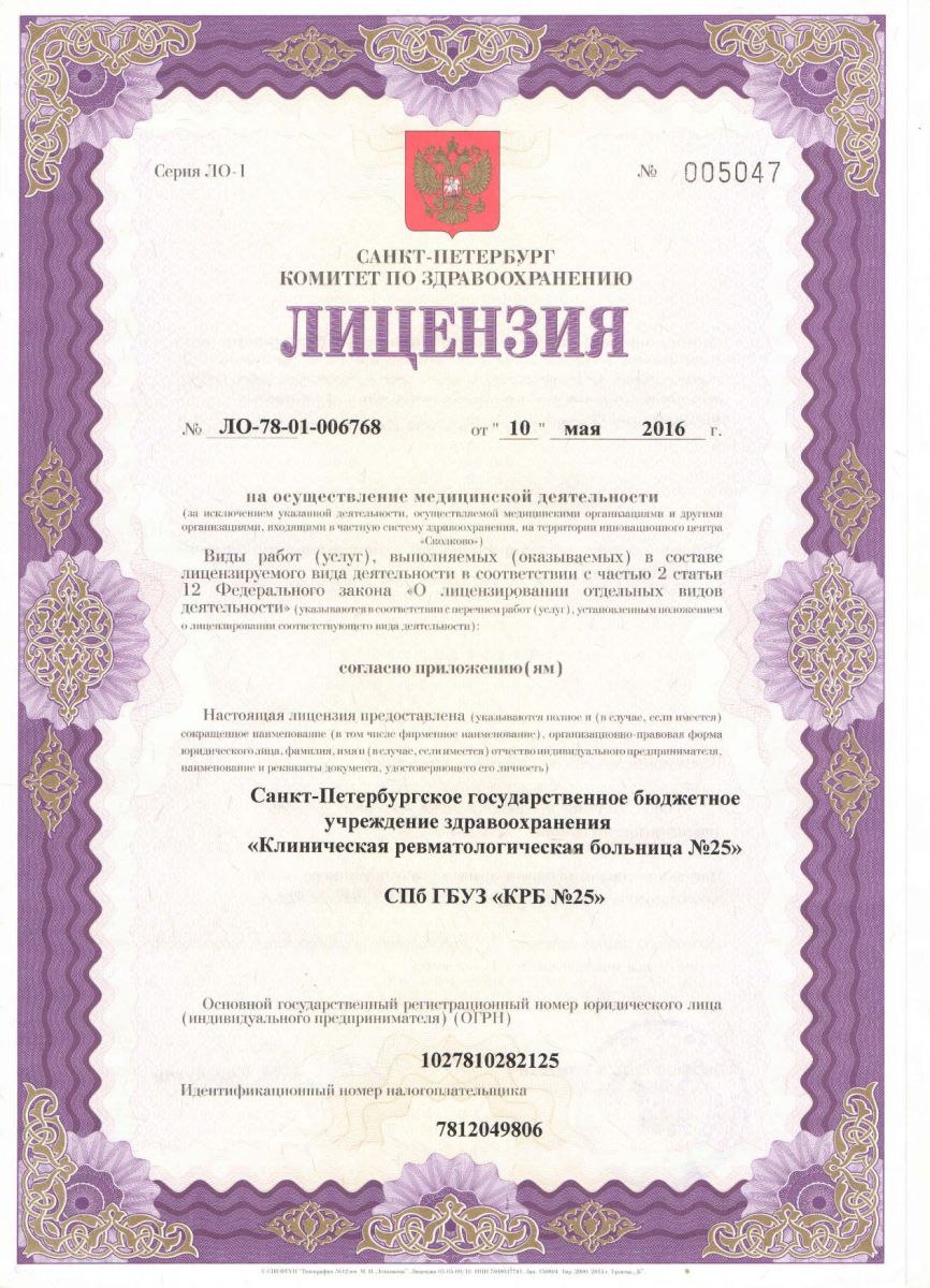 Лицензия Ревматологическая больница 25