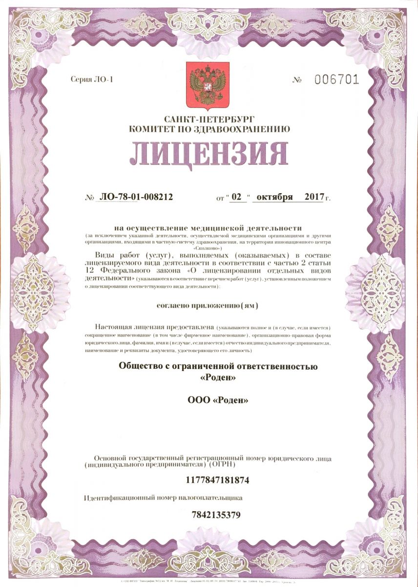 Лицензия Роден