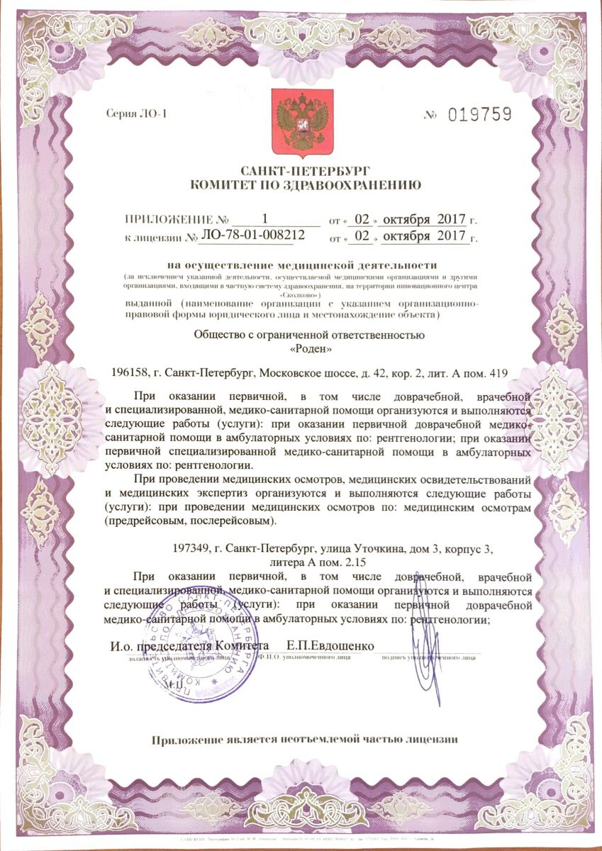 Лицензия Роден