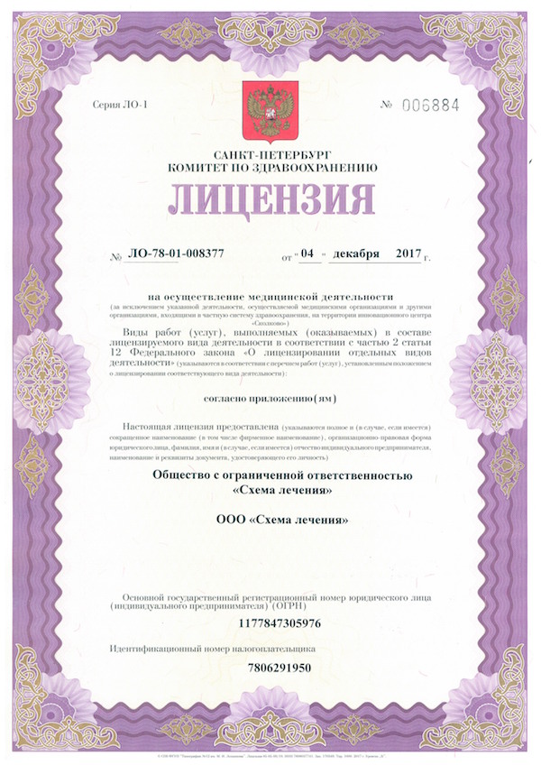 Лицензия Схема лечения